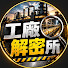 cI8tLO3KYuc-channel-avatar-工廠解密所