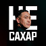 MHn2kdYg5Og-channel-avatar-НЕ САХАР
