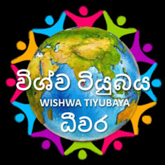 Wishwa Tiyubaya                     විශ්ව ටියුබය   Avatar