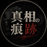 9Q8P1r4ah6M-channel-avatar-真相の痕跡
