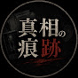 真相の痕跡