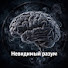 88wdLQRYHRY-channel-avatar-Невидимый разум