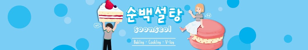 ìˆœë°±ì„¤íƒ• Soonseol YouTube 频道头像