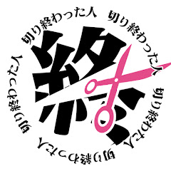 切り終わった人 / ( 終わった人 切り抜き )