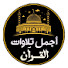 RpQkbuJifA0-channel-avatar-Ajmal Telawat AlQuran l اجمل تلاوات القرآن