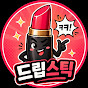 드립스틱
