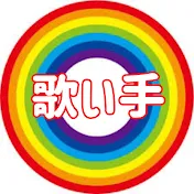 歌い手ちゃんねる