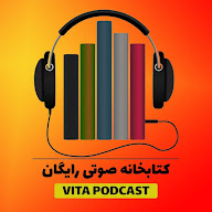 کتاب های صوتی رایگان (ویتا پادکست)
