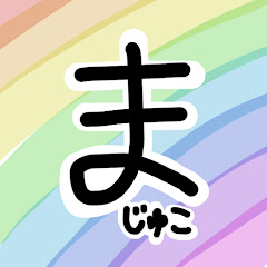 まじゅこチャンネル