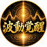vzb995jj6S8-channel-avatar-波動覚醒