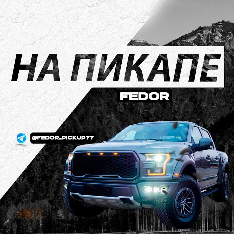 Федор на Пикапе 