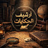 GwY6Blmp7lE-channel-avatar-ارشيف الحكايات 
