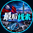 VIdHEaikzU4-channel-avatar-最后线索