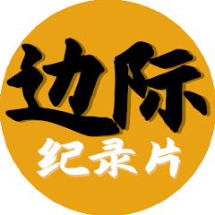 边际纪录片アイコン画像