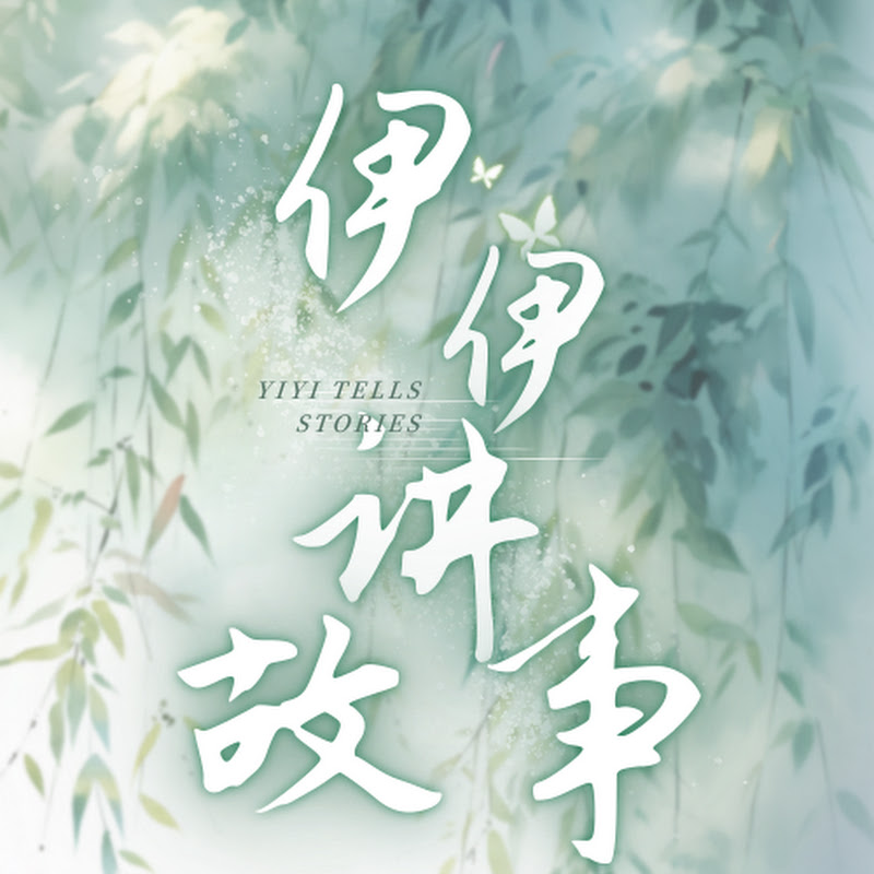 伊伊講故事