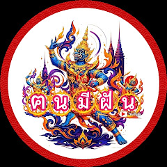 ฅนมีฝัน
