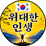 vlcyJFo7Z7E-channel-avatar-위대한 인생