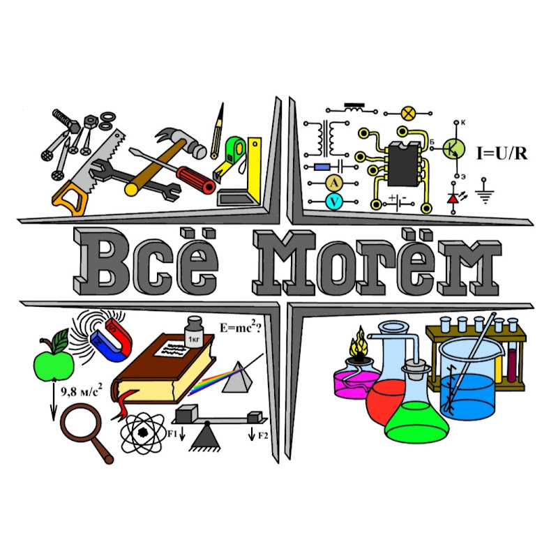 Всё Могём Logo