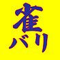 雀雀バリバリ【麻雀】
