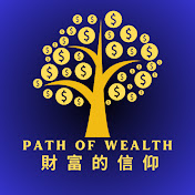 财富的信仰 Path of Wealth