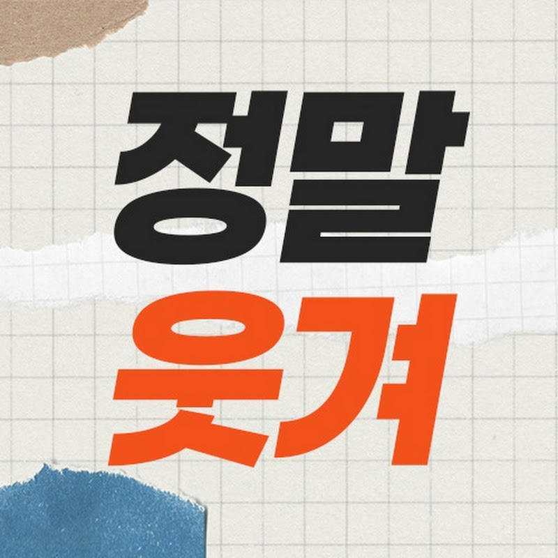 정말웃겨