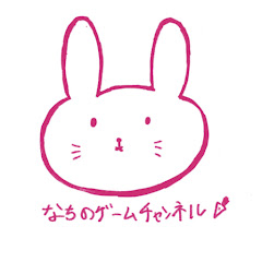 なちのゲームチャンネル
