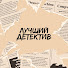 aJBsweg8bGI-channel-avatar-Лучший детектив