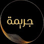 جريمة logo