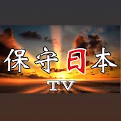 保守日本TV