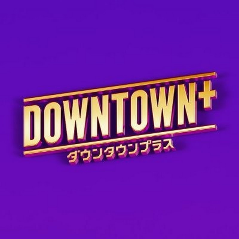 DOWNTOWN+(ダウンタウンプラス)のサムネイル