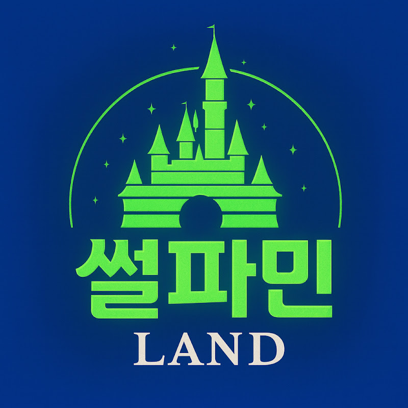 썰파민랜드