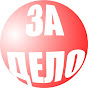 Задело? За дело!