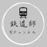 ha1cDgenFOE-channel-avatar-鉄道師Kチャンネル