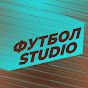 Футбол STUDIO