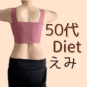 えみ【アラフィフダイエット】