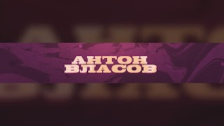 Заставка Ютуб-канала Anton Vlasov