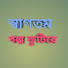 1j5Fn0vASgI-channel-avatar-স্বাগতম গল্পকুটিরে