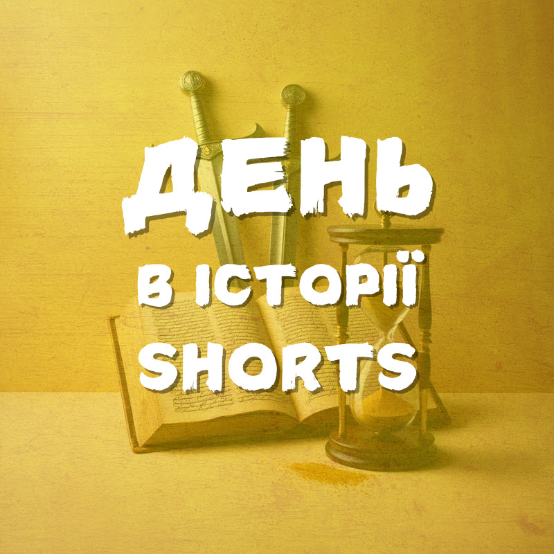 День в Історії Shorts