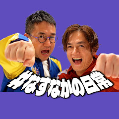 なすなかの日常