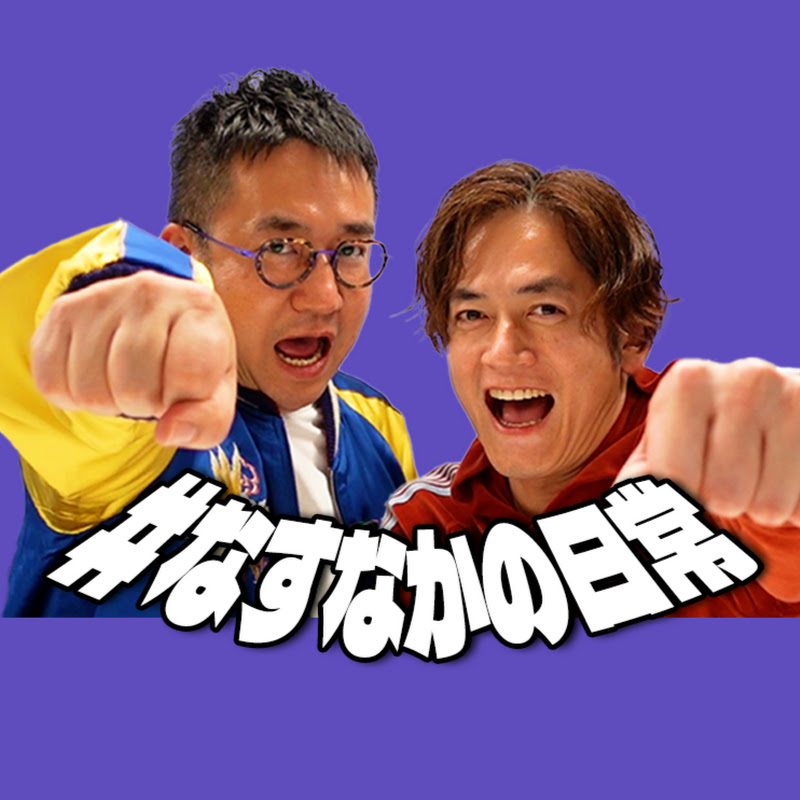 なすなかの日常