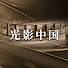 0zz-a3kzYcY-channel-avatar-光影中国