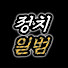 GiIkGP_bt_Q-channel-avatar-정치일범