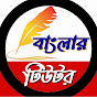 Banglar Tutor Image Thumbnail