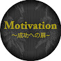 Motivation ～成功への扉～