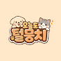 오늘도 털뭉치