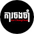 56iqF4x7MwE-channel-avatar-ការចងចាំ - Kar ChangCham III