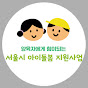 서울시아이돌봄