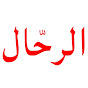 الرحال AlRahal Image Thumbnail