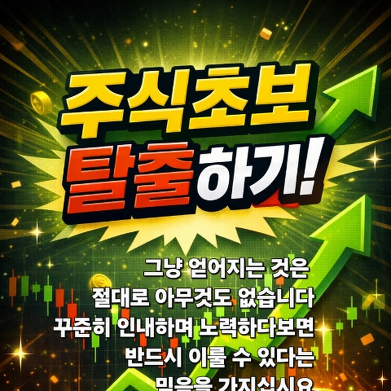 주식초보 탈출하기