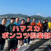 ハマスカ ポンコツ倶楽部